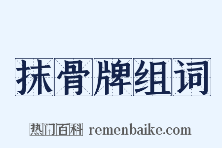 抹骨牌组词是什么意思的图片